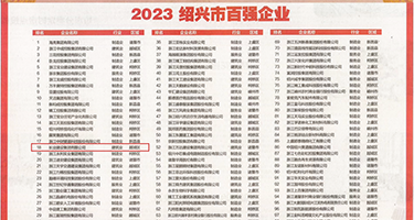 口交机巴权威发布丨2023绍兴市百强企业公布，长业建设集团位列第18位